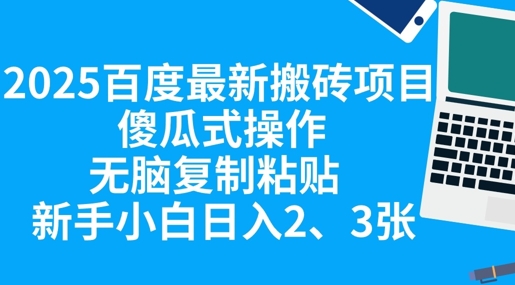2025百度最新搬砖项目,傻瓜式操作,无脑复制粘贴,新手小白日入2张-超哥轻创社
