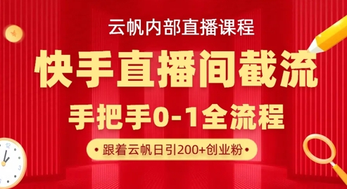 云帆内部直播课·快手直播间截流玩法,日引100+创业粉-超哥轻创社
