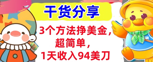 3个方法挣美金,超简单,1天收入94刀,0门槛,干货分享-超哥轻创社