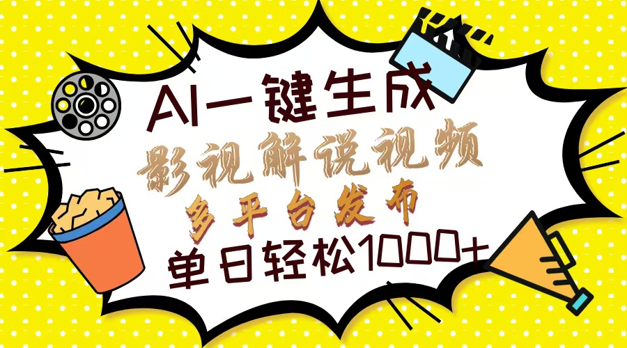 (14152期)Ai一键生成影视解说视频,仅需十秒即可完成,多平台分发,轻松日入1000+-超哥轻创社