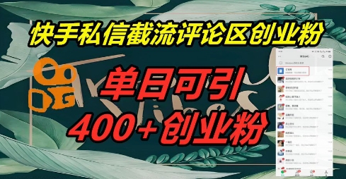快手私信截流创业粉,一天引流400+-超哥轻创社