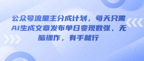 公众号流量主分成计划,每天只需Ai生成文章发布单日变现数张,无脑操作,有手就行-超哥轻创社