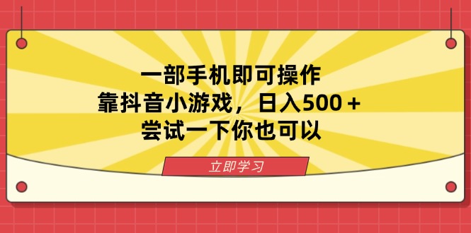 (14206期)一部手机即可操作,靠抖音小游戏,日入500+,尝试一下你也可以-超哥轻创社