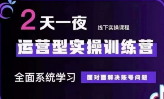 抖音直播运营(第48期+第50期线下课)运营型实操训练营,全面系统学习面对面解决账号问题-超哥轻创社