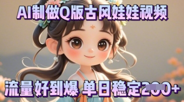 利用AI制做Q版古风娃娃视频,只需三步新手也能做出流量好到爆-超哥轻创社