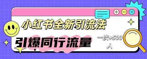小红书群聊引流:同行流量引爆计划-超哥轻创社