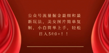 公众号流量掘金最细和最新玩法,美女图片简单复制,小白简单上手-超哥轻创社