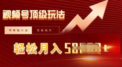 视频号短剧搬运顶级玩法,纯小白月入过W+,狂怼玩法当天见收益-超哥轻创社
