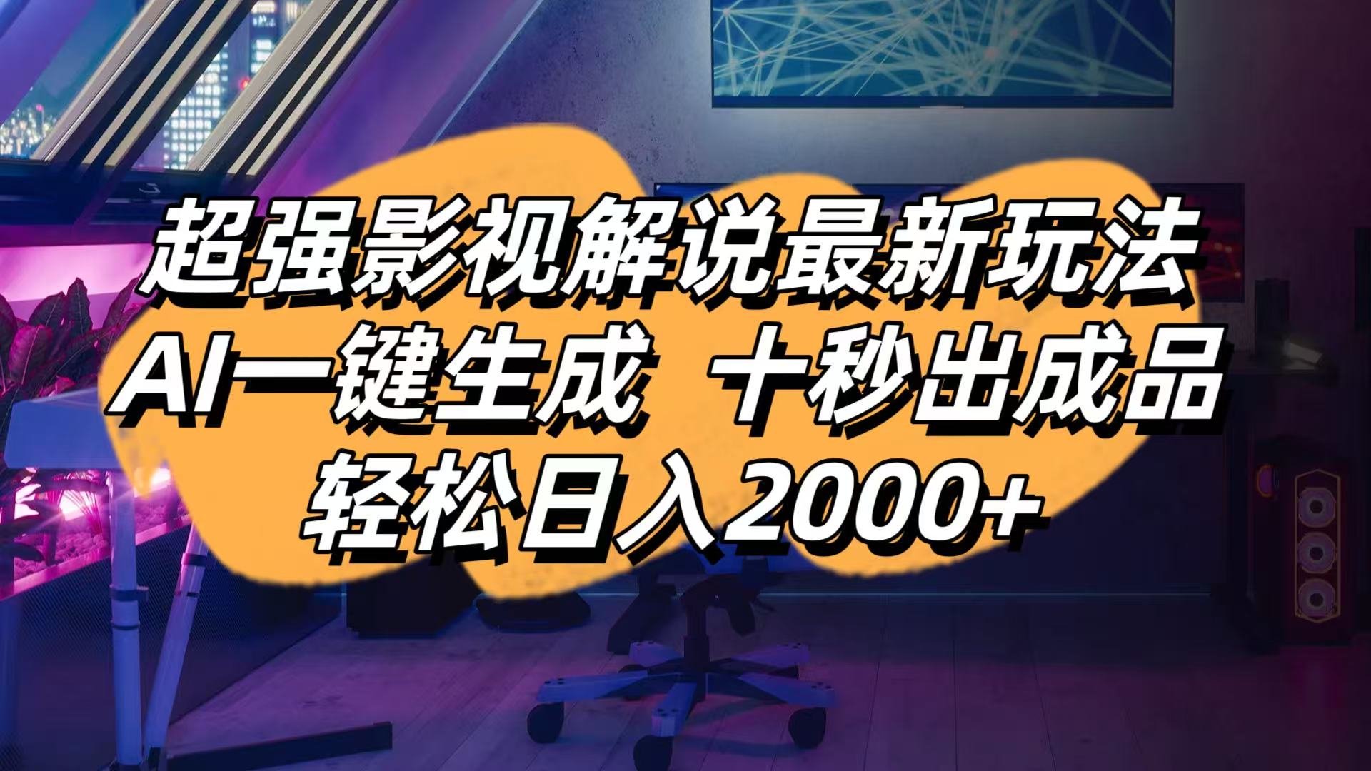 (14341期)影视解说最新玩法,AI一键生成, 十秒出成品, 轻松日入2000+-超哥轻创社
