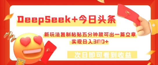 DeepSeek+今日头条,新玩法复制粘贴五分钟就可出一篇文章,实现日入3张-超哥轻创社