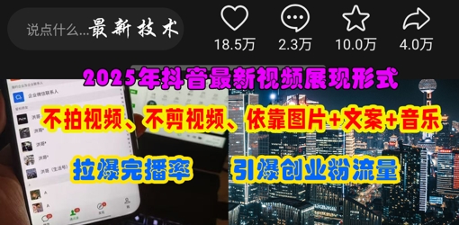 抖音最新视频展现形式,不拍视频、不剪视频、依靠图片+文案助推热门,引爆创业粉-超哥轻创社