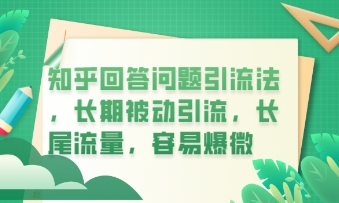 知乎回答问题引流法,长期被动引流,长尾流量,私域变现必学课程-超哥轻创社
