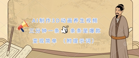 AI制作3D动画养生视频,三分钟一条,条条是爆款,变现简单(附提示词)-超哥轻创社