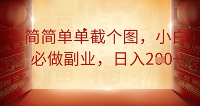 简简单单截个图,小白必做副业,日入2张-超哥轻创社