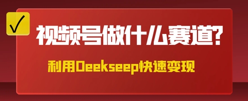 用DeepSeek做中医养生风格的视频,爆款轻松制作,当日最高变现数张-超哥轻创社