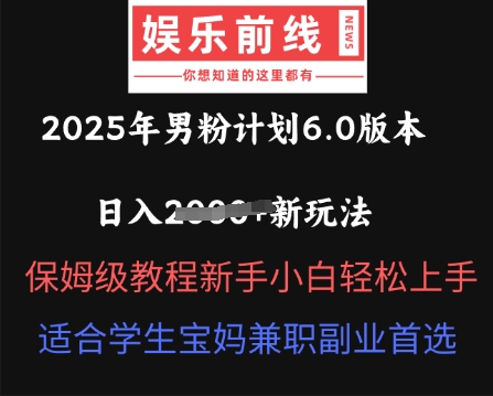 2025年男粉计划6.0版本,日入多张新玩法,保姆级教程新手小白轻松上手,适合学生宝妈兼职副业首选-超哥轻创社