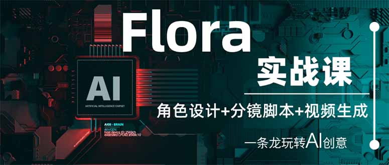 (14225期)Flora实战课:角色设计+分镜脚本+视频生成,一条龙玩转AI创意-超哥轻创社