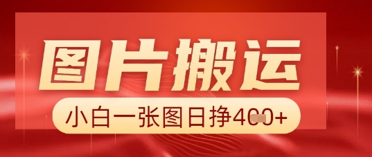 图片+AI搬运,小白也能靠一张图日入5张-超哥轻创社