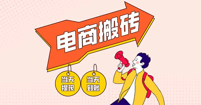 (14310期)电商搬砖项目,单机日收益300+,非常暴力,小白上手就会-超哥轻创社