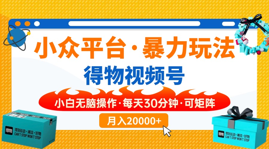 (14194期)小众平台暴力玩法,一键搬运爆款视频,可矩阵小白无脑操作,每天30分钟...-超哥轻创社