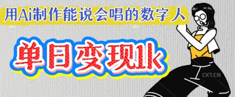 用Ai制作能说会唱的数字人,单个视频点赞过W,单日变现多张-超哥轻创社