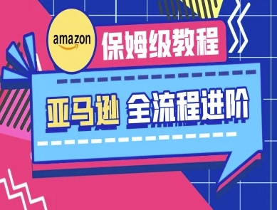 亚马逊保姆级全流程实操教程-跨境电商教程-超哥轻创社