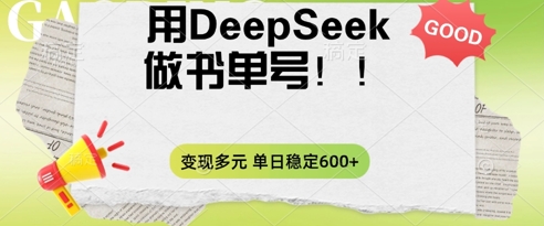 2025用DeepSeek做翻页书单号,涨粉迅速,变现方式多元,单日稳定变现数张-超哥轻创社
