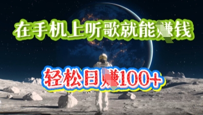 在手机上听歌就能挣钱,轻松日入几十-超哥轻创社