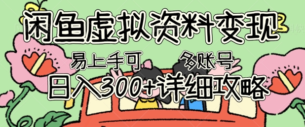 闲鱼虚拟资料变现,小白轻松上手,日入3张+,可多账号矩阵指南攻略-超哥轻创社