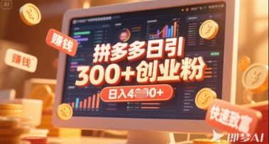 拼多多创业引流项目,每天吸引200+付费创业粉,实现日入多张+稳定收益-超哥轻创社