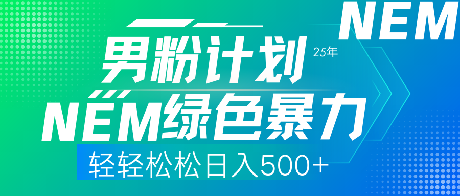 (14174期)25年新男粉计划绿色暴力项目轻轻松松日收500+-超哥轻创社