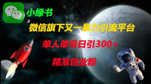 微信旗下又一暴力引流平台,单人单号日引300+精准创业粉-超哥轻创社