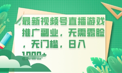 最新视频号小游戏直播推广,超冷门,不露脸,零门槛,新手小白也能日入数张-超哥轻创社
