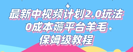 最新中视频计划2.0玩法,0成本薅平台羊毛,保姆级教程-超哥轻创社