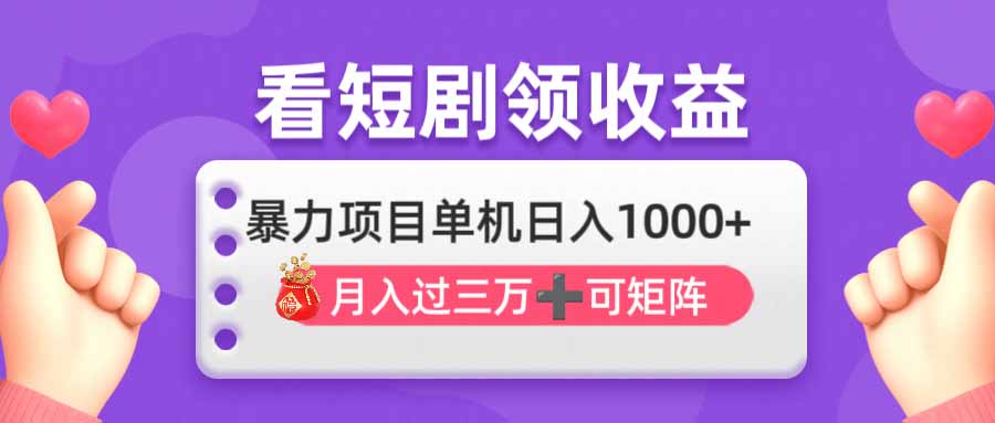 (14198期)看剧即赚无脑躺赚,单机日入1000+,月入3万+,可批量可矩阵,最猛收益...-超哥轻创社