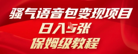 骚气语音包变现项目,日入5张,保姆级教程-超哥轻创社