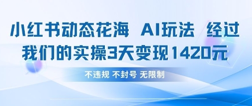 小红书动态花海AI玩法,我们实操3天变现1420-超哥轻创社