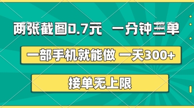 两张截图,一分钟三单,接单无上限,一部手机就能做,一天5张【揭秘】-超哥轻创社