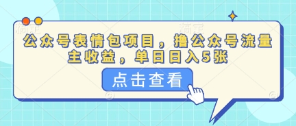 公众号表情包项目,撸公众号流量主收益,单日收益5张-超哥轻创社