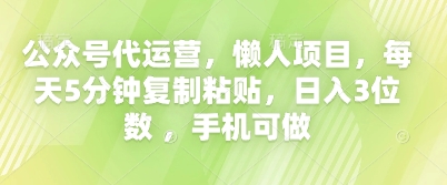 公众号代运营,懒人项目,每天5分钟复制粘贴,日入3位数 ,手机可做-超哥轻创社