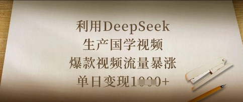 利用DeepSeek生产国学视频,爆款视频流量暴涨,单日变现数张-超哥轻创社