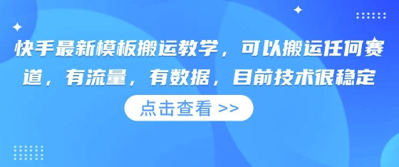 快手最新模板搬运教学,可以搬运任何赛道,有流量,有数据,目前技术很稳定-超哥轻创社