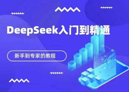 DeepSeek快速从入门到精通,新手的保姆级教程-超哥轻创社