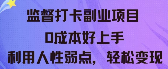 监督打卡副业新玩法,0成本好上手,利用人性的弱点轻松变现-超哥轻创社