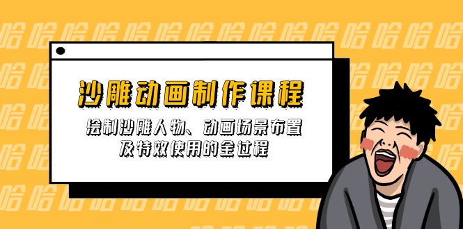 (14143期)沙雕动画制作课程:绘制沙雕人物、动画场景布置及特效使用的全过程-超哥轻创社