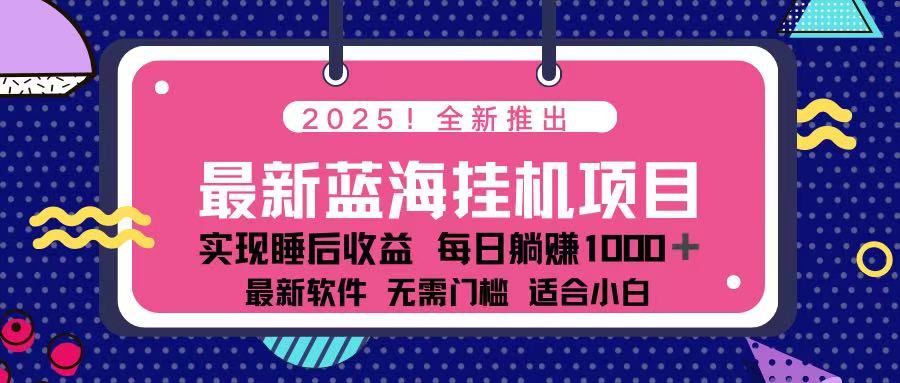 (14216期)2025最新挂机躺赚项目 一台电脑轻松日入500-超哥轻创社
