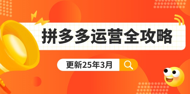 (14184期)拼多多运营全攻略:从0到日销千单,爆款内功+付费推广+黑科技(更新25年3月)-超哥轻创社