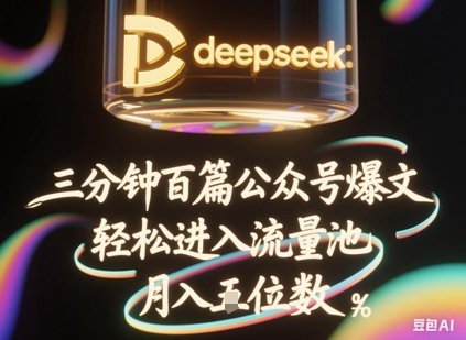 deepseek+飞书三分钟百条公众号爆文,批量起号,轻松进入流量池,稳定月入1W+-超哥轻创社