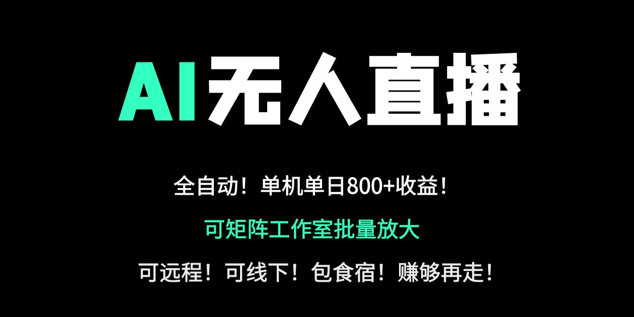 (14179期)24小时自动带货!AI无人直播副业日赚800+,轻资产创业首选-超哥轻创社