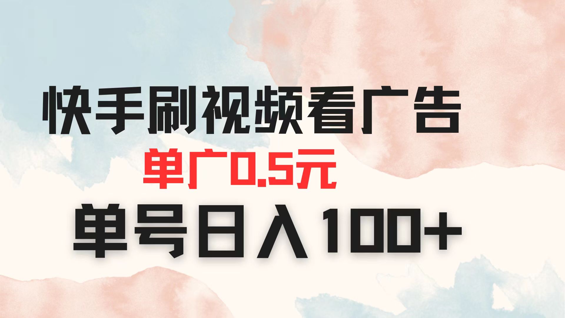 (14336期)快手刷视频看广告 单广告0.5元 单号日入100+-超哥轻创社